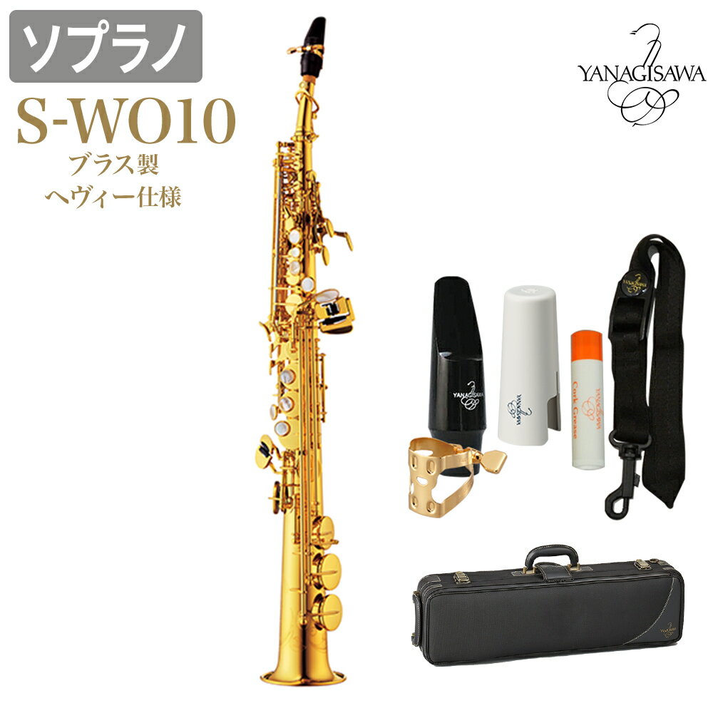 YANAGISAWA S-WO10 ソプラノサックス ブラス製 ヘヴィー仕様  ヤナギサワ SWO10 WO10