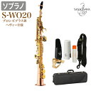 【在庫あり即納可能】 YANAGISAWA S-WO20 ソプラノサックス ブロンズブラス製 ヘヴィータイプ 【ネック2本付属】 ヤナギサワ SWO20 WO20【未展示新品】