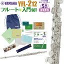  YAMAHA YFL-212 初心者 入門 セット フルート ヤマハ YFL212