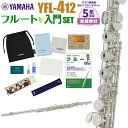 【5年保証】【吹奏楽手帳プレゼント♪】 YAMAHA YFL-412 初心者 入門 セット フルート ヤマハ YFL412