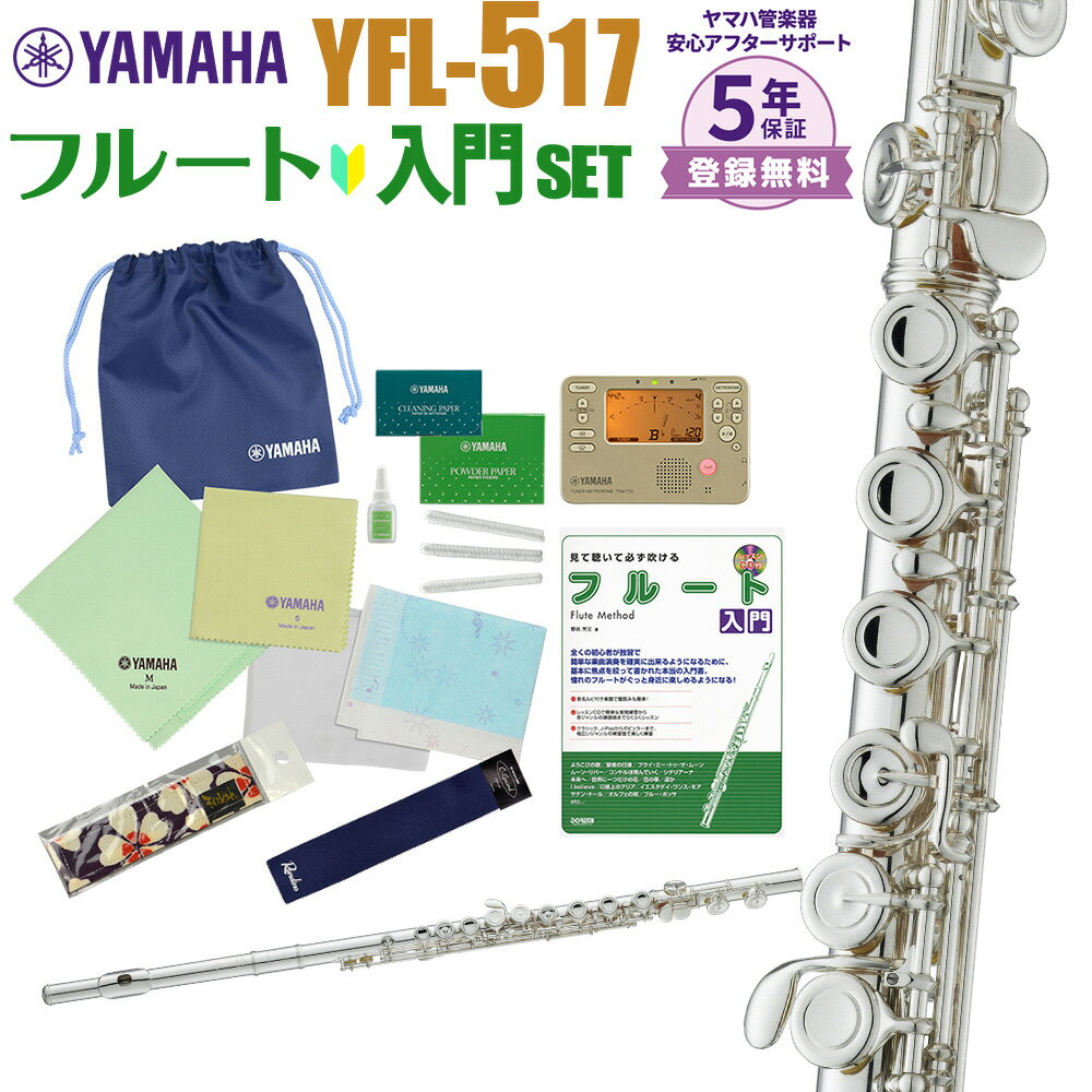 【5年保証】【吹奏楽手帳プレゼント♪】 YAMAHA YFL-517 初心者 入門 セット フルート ヤマハ YFL517