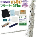 【5年保証】【吹奏楽手帳プレゼント♪】 YAMAHA YFL-517 初心者 入門 セット フルート ヤマハ YFL517