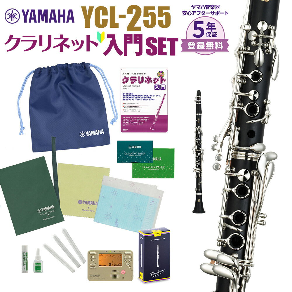 【在庫あり】【5年保証】 YAMAHA YCL-255 初心者 入門 セット クラリネット ヤマハ YCL255