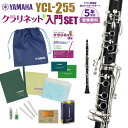 YAMAHA ( ヤマハ ) YCL-255 クラリネット 樹脂製 管楽器 Standard B♭ clarinet セット M　北海道 沖縄 離島不可