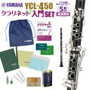 【5年保証】【吹奏楽手帳プレゼント♪】 YAMAHA YCL-450 初心者 入門 セット クラリネット ヤマハ YCL450