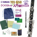 ヤマハのクラリネット「YCL-650」の初心者セットです。【セット内容】●クラリネット本体：YAMAHA YCL-650●本体ケース●リード：Vandoren トラディショナル 2-1/2●YAMAHA クラリネット用お手入れセット●チューナーメトロノーム：YAMAHA TDM-700G●CD付き教則本：見て聴いて必ず吹けるクラリネット入門プロフェッショナルモデルB♭管。17キイ6リング・ベーム式モデル。【特徴】管体に高級グラナディラ材を採用し、充実した響きの中に、音色と優れた鳴りのバランスを実現しています。ほどよい抵抗感を持ち、吹き応えがあるのが特徴で、概観もカスタムモデルと同様の高級感あふれる仕上げとなっています。高い性能とお求めやすい価格を両立させたハイ・コストパフォーマンスモデルです。ベルやバレル、トーンホールなどは、カスタムSE-Vに極めて近い仕様になっており、暖かくまろやかな音色が特徴です。テーパーを持つトーンホールに更にアンダーカットを施し、精確な音程と音色のバランスを実現。手作業によって組まれたキイはタッチ感にこだわり、完全なバランスで整えられています。木目を生かしたナチュラルフィニッシュの管体は外観の美しさだけでなく、音色も向上しています。また、可動式指掛けを採用し、演奏性も向上しています。【仕様】●キイ・リング・その他：17キイ6リング・ベーム式、可動式指かけ●調子：B♭●本体材質：グラナディラ●キイ材質：洋白鍛造銀メッキ●芯金・ネジ類材質：ステンレススチール●針バネ・板バネ材質：硬質鋼●付属マウスピース：CL-4C●ケースバッグ付属JANコード：2470000024319【027447_kw】【2019_suisougaku_standard_kw】【diary_present_kw】【yamahabwww_camp2021_kw】