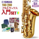 【5年保証】【吹奏楽手帳プレゼント♪】 YAMAHA YAS-280 初心者 入門 セット サックス アルトサックス ヤマハ YAS280【ヤマハで1番リーズナブルなアルトサックス】