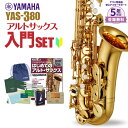 【5年保証】【吹奏楽手帳プレゼント♪】 YAMAHA YAS-380 初心者 入門 セット サックス アルトサックス ヤマハ YAS380