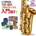 【5年保証】【吹奏楽手帳プレゼント♪】 YAMAHA YAS-480 初心者 入門 セット サックス アルトサックス ヤマハ YAS480