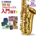 【5年保証】【吹奏楽手帳プレゼント♪】 YAMAHA YAS-62 初心者 入門 セット サックス アルトサックス ヤマハ YAS62