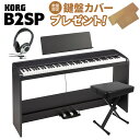 【即納可能】 KORG B2SP BK ブラック 電子ピアノ 88鍵盤 X型イス ヘッドホンセット コルグ B1SP後継モデル