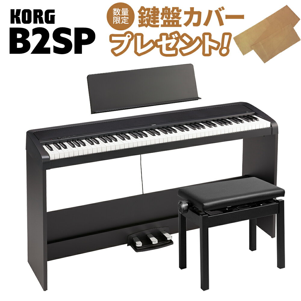 【即納可能】 KORG B2SP BK ブラック 電子ピアノ 88鍵盤 高低自在椅子セット コルグ B1SP後継モデル