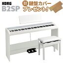 即納可能 KORG B2SP WH ホワイト 電子ピアノ 88鍵盤 高低自在椅子セット コルグ B1SP後継モデル