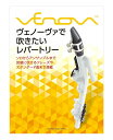 ヴェノーヴァで吹きたいレパートリー 楽譜 スコア 曲集