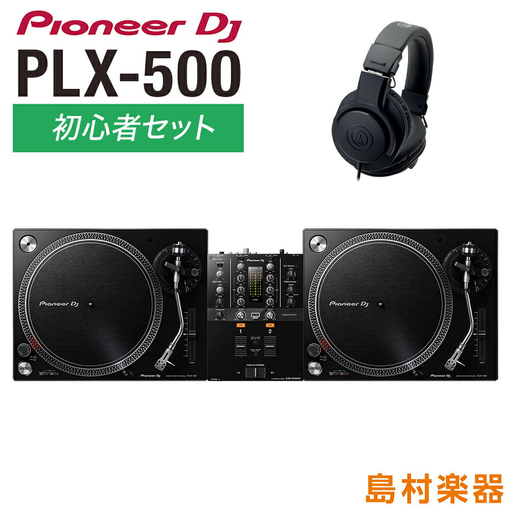 Pioneer DJ PLX-500 アナログDJ初心者セット [ターンテーブル（×2）+ミキサー+ヘッドホン] パイオニア