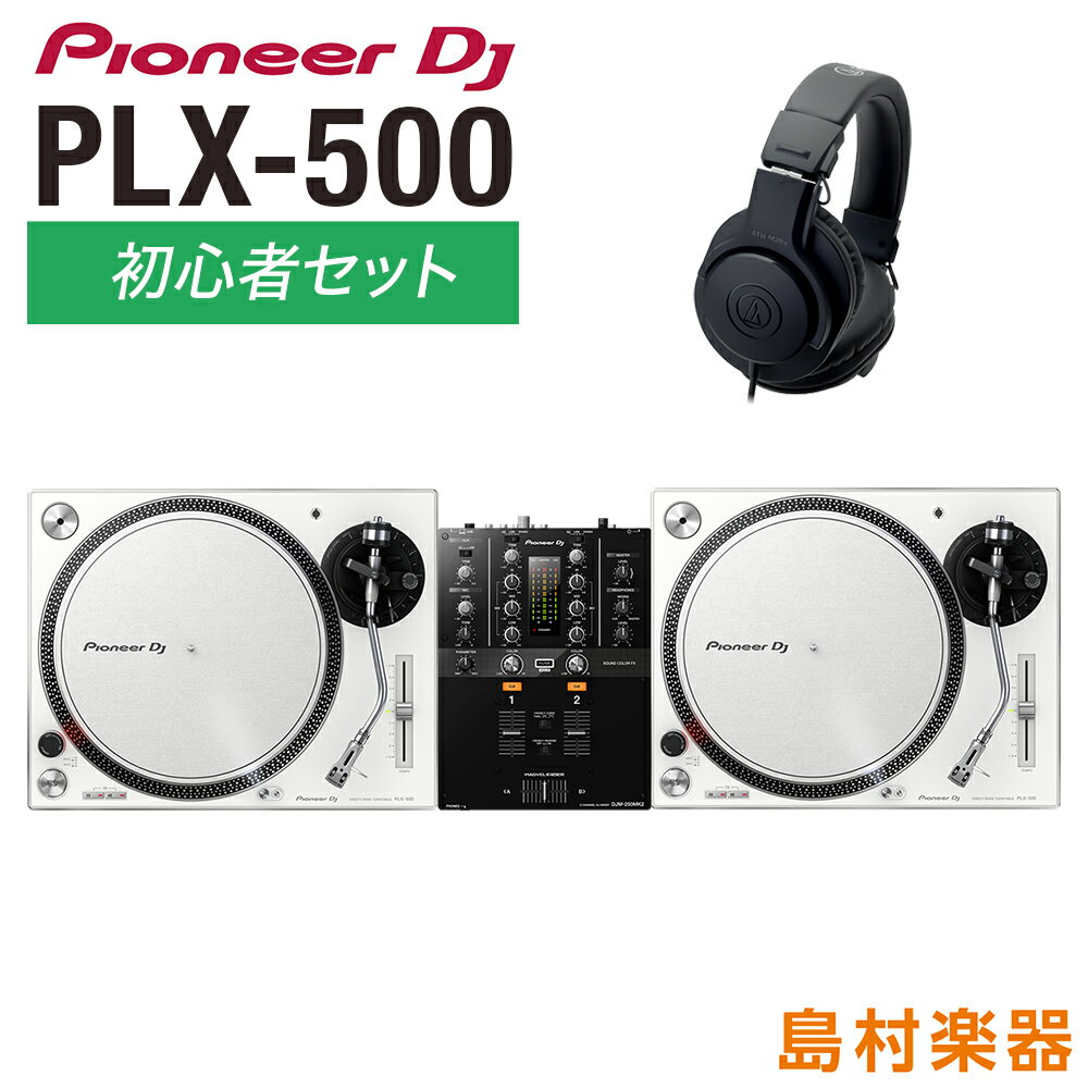 【】【】アナログDJ初心者セット！アナログレコードでDJを始めたい方にオススメ！リスニングだけでなくDJミックスや簡単なスクラッチができるように設計されているので初心者からでも始められるDJセットです。【セット内容】●アナログターンテーブル Pioneer PLX-500-W ×2●DJミキサー Pioneer DJM-250MK2 ×1●ヘッドホン audio-technica ATH-M20x ×1高品位なアナログレコードサウンドでDJプレイが可能な ダイレクトドライブターンテーブル【PLX-500】プロフェッショナルDJ機器の開発で培った経験と高音質技術を活かし、自宅で手軽に高品位なアナログレコードサウンドを楽しむことが可能かつDJプレイ可能なダイレクトドライブターンテーブルです。近年アナログレコードならではの温かく柔らかな質感の音源を楽しむ方が、若い世代を中心に増えており、アナログレコードを中心にしたミュージックライフが注目を集めています。一方、DJ市場でも、アナログレコードの音質やアナログターンテーブルの操作感、プレイスタイルへのこだわりからアナログターンテーブルは根強い人気があり、2014年9月に発売したプロフェッショナルターンテーブル「PLX-1000」は、音質と操作性にこだわるプロフェッショナルDJ/クラブから高い評価をいただき、世界中で使用されています。「PLX-500-K,W」はこの「PLX-1000」の音質設計思想を踏襲し、幅広い方にアナログレコードを楽しんでもらえるための機能を備えたモデルになります。【プロフェッショナルターンテーブルの設計思想を踏襲し高品位なアナログレコードサウンドを実現】プロフェッショナルターンテーブル PLX-1000 の音質設計思想を踏襲しています。針先からPHONO/LINE出力までの経路を最短に設計することで、アナログレコードの本来持つ音質を忠実に再現します。またPHONO出力だけでなくLINE出力に対応していますので、パワードスピーカーと直接接続するだけで高品位なアナログレコードサウンドを手軽に楽しむことができます。【仕様】■付属品●ターンテーブル●スリップマット●ジャケットスタンド付ダストカバー●EPレコード用アダプター●バランスウェイト●ヘッドシェル (カートリッジ付属)●シェルウェイト●電源コード●USBケーブル●オーディオ変換ケーブル (ステレオピンプラグ(メス)-ステレオミニプラグ(オス))●取扱説明書■本体仕様●幅 x 高さ x 奥行き：450 mm x 159 mm x 368 mm●本体質量：10.7 kg●駆動方式：サーボ式ダイレクトドライブ●ターンテーブル：アルミダイキャスト●直径：332mm●モーター：3相ブラシレスDCモーター●ブレーキシステム：電子ブレーキ●回転数：33 , 45, 78 rpm●回転数調整範囲：±8 %●ワウ・フラッター：0.15 %以下WRMS●S/N比：50 dB●起動トルク：1.6 kg・cm 以上●起動時間：1 秒以下 (33 rpm時)■トーンアーム●トーンアームタイプ：ユニバーサルタイプS字型トーンアーム、ジンバルサポート型軸受構造、スタティックバランス型●オーバーハング：16 mm●有効長：230.5 mm●トラッキングエラー：3°以内●アーム高さ調節範囲：6 mm●針圧可変範囲：0-4 g (1目盛 0.1 g)●適正カートリッジ質量： 9.5 g●Cartridge type：VM■ターミナル●出力端子：1 PHONO/LINE (RCA)●USB：1 USB B portサウンドカードを搭載し、スクラッチに適したシンプルでベーシックな2CH DJミキサー【DJM-250MK2】DJM-250MK2 は、スクラッチパフォーマンスに最適なパネルレイアウトと、DJM-900NXS2 にも搭載している「MAGVEL CROSS FADER」により、正確で思い通りのDJパフォーマンスが可能です。また、思い通りの自然なミックスを実現するチャンネルフェーダー、3バンドアイソレーターや、多彩な演奏を実現するPARAMETER調整可能なFILTER機能を各チャンネルに搭載しています。サウンドカードを搭載しているので、PC/MacとUSBケーブルで接続するだけで、面倒な設定をすることなく、すぐにDJアプリケーションを使った演奏を始められます。さらに、rekordbox dj と rekordbox dvs のラインセンスキーを同梱しており、rekordbox dvs と Control Vinyl の組み合わせによって、アナログレコードでDJプレイするような感覚でパフォーマンスができます。また、ディザリングなどの処理を行い、解像度の高い音質を実現しました。デジタル音源だけでなくアナログ音源での演奏も高音質で楽しめます。【仕様】●rekordbox dvs対応●幅x高さx奥行き：230 mm x 108 mm x 320 mm●再生周波数帯域：20 - 20,000 Hz●サンプリングレート：48 kHz●A/D コンバーター：24 bit●D/A コンバーター：24 bit●SN 比: LINE：94 dB●全高調波歪率：0.005 %以下 (LINE)●チャンネル数：2●入力端子：3 LINE (RCA)、2 PHONO (RCA)、1 MIC (1/4 inch TS Jack)●USB：1 USB B端子●出力端子：1 MASTER (XLR)、1 MASTER (RCA)、2 HEADPHONE MONITOR (1/4 inch Jack, mini-jack)●付属ソフトウェア：rekordbox dj、rekordbox dvs●付属品：電源コード、ACアダプター、USBケーブル、クイックスタートガイド、保証書、ライセンスキーカード (rekordbox dj, rekordbox dvs)JANコード：4573201240484【ターンテーブル】【DJbeginnersset_kw】