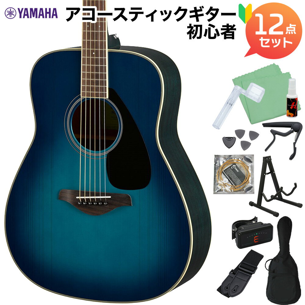 YAMAHA FG820 SB アコースティックギター初心者12点セット アコースティックギター ヤマハ 【WEBSHOP限定】