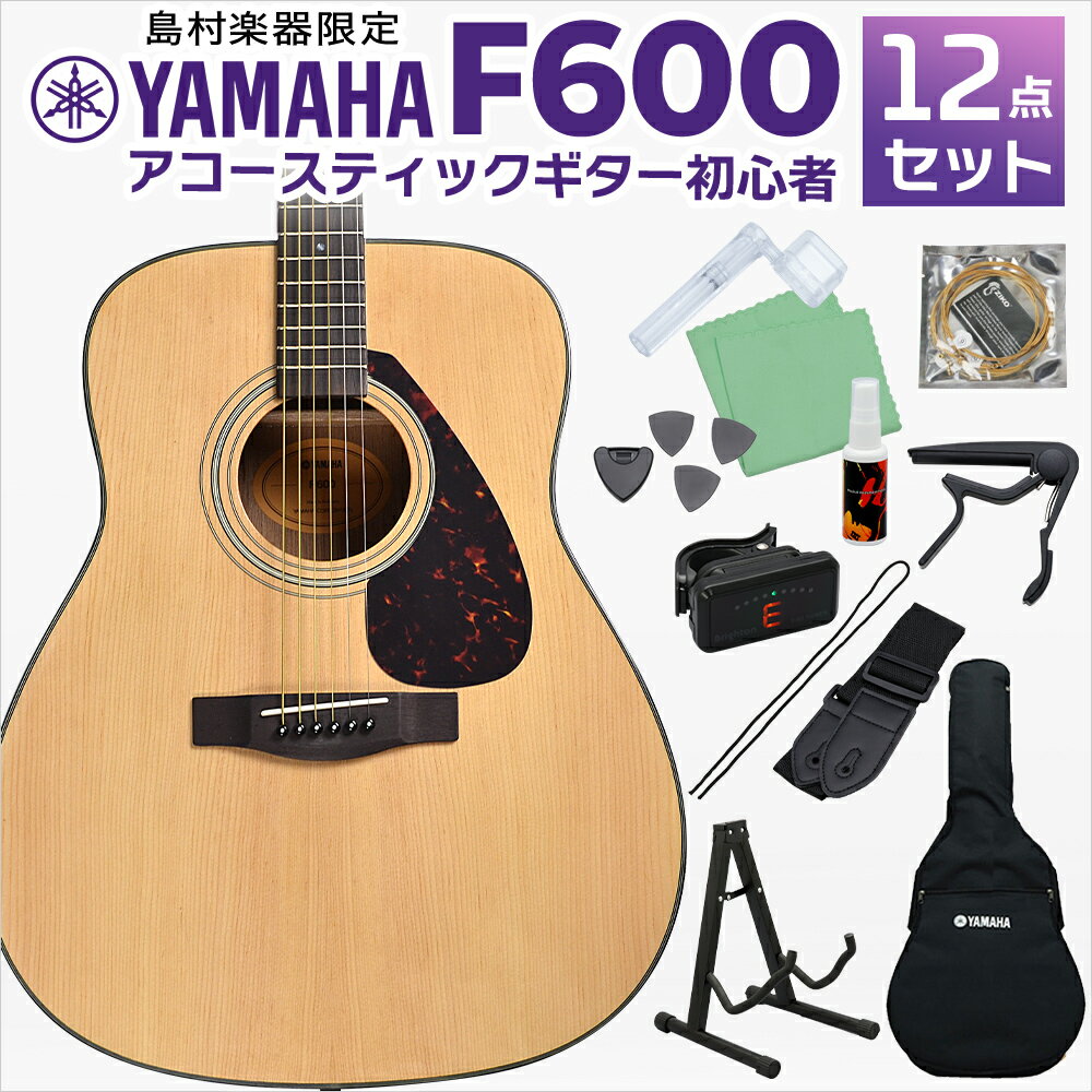 【期間限定～5/31まで 曲集プレゼント 】 YAMAHA F600 アコースティックギター 初心者12点セット アコギ入門セット フォークギター初心者セット 島村楽器WEBSHOP限定 ヤマハ 【レビューで厳選ピック5種プレゼント】