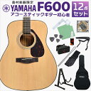 【期間限定～5/31まで 曲集プレゼント!】 YAMAHA F600 アコースティックギター 初心者12点セット アコギ入門セット …