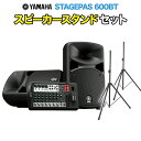 YAMAHA STAGEPAS 600BT スピーカースタンド付きセット オールインワン PAシステム Bluetooth対応 【屋内200人規模】 ヤマハ