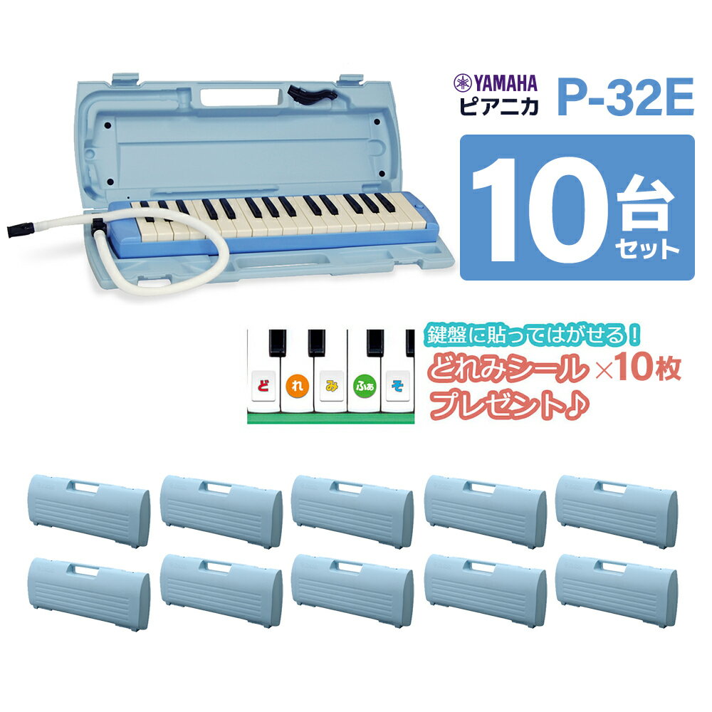 【メーカー保証1年付き】 YAMAHA P-32E ブルー 鍵盤ハーモニカ ピアニカ 【10台セット】 【小学校推奨アルト32鍵盤】 【唄口・ホース付】 【ハードケース付】 ヤマハ P32E