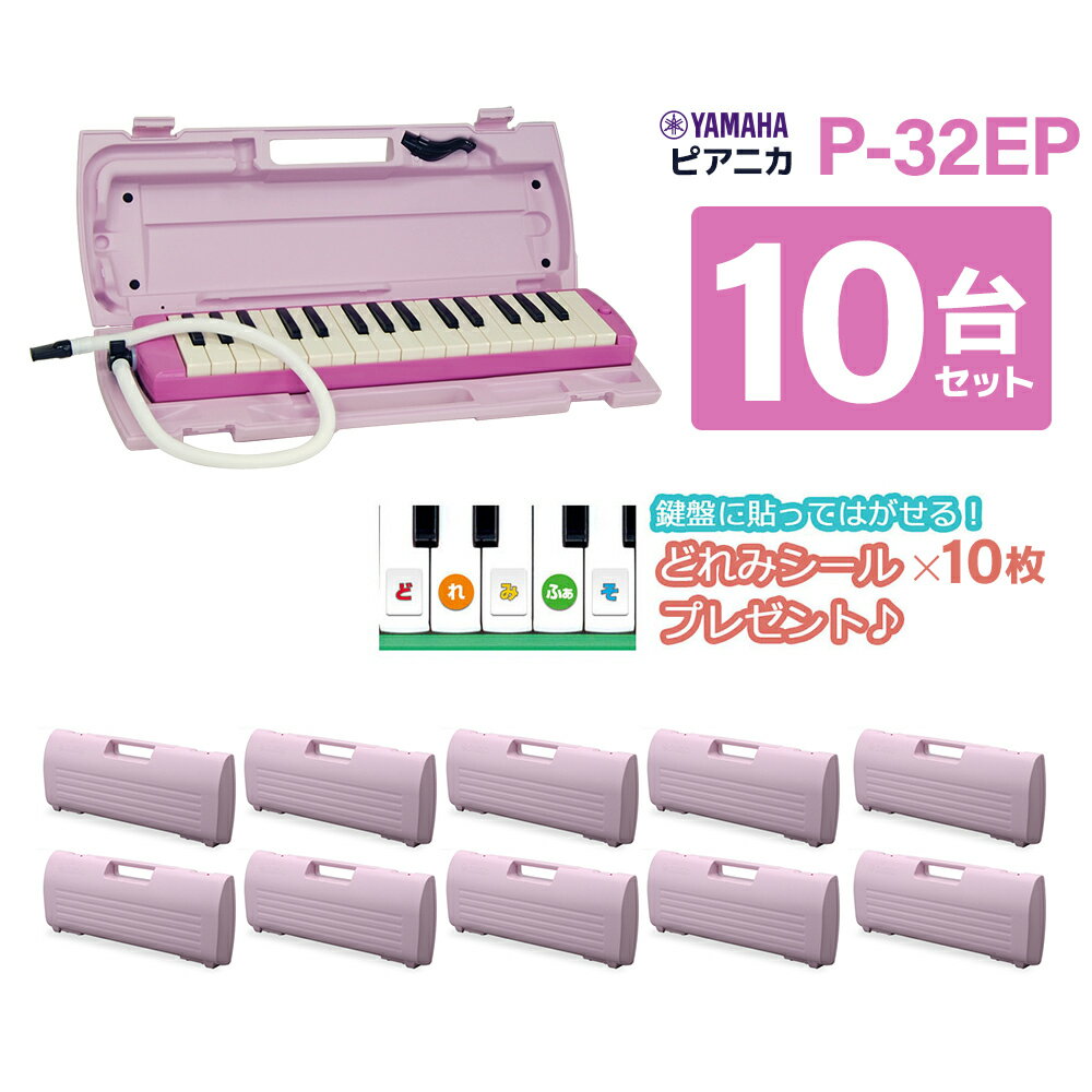 【メーカー保証1年付き】 YAMAHA P-32EP ピンク 鍵盤ハーモニカ ピアニカ 【10台セット】 【小学校推奨アルト32鍵盤…