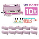 YAMAHA P-32EP ピンク 鍵盤ハーモニカ ピアニカ 【10台セット】 【小学校推奨アルト32鍵盤】 【唄口・ホース付】 【ハードケース付】 ヤマハ P32EP