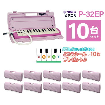 YAMAHA P-32EP ピンク 鍵盤ハーモニカ ピアニカ 【10台セット】 【小学校推奨アルト32鍵盤】 【唄口・ホース付】 【ハードケース付】 【ヤマハ P32EP】