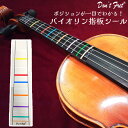 【ポジションがわかる!】 Don’t Fret バイオリン指板シール 4/4サイズ用 【1枚】 【初心者におすすめ】 ドンフレット(2)
