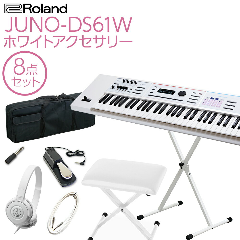 Roland JUNO-DS61W シンセサイザー 61鍵盤 ホワイトアクセサリー8点セット ローランド