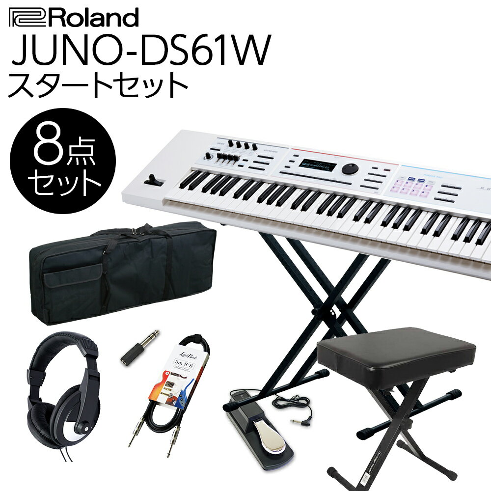 Roland JUNO-DS61W (ホワイト) バンド用キーボードならこれ！ 61鍵盤 スタート8点セット 【フルセット】 ローランド