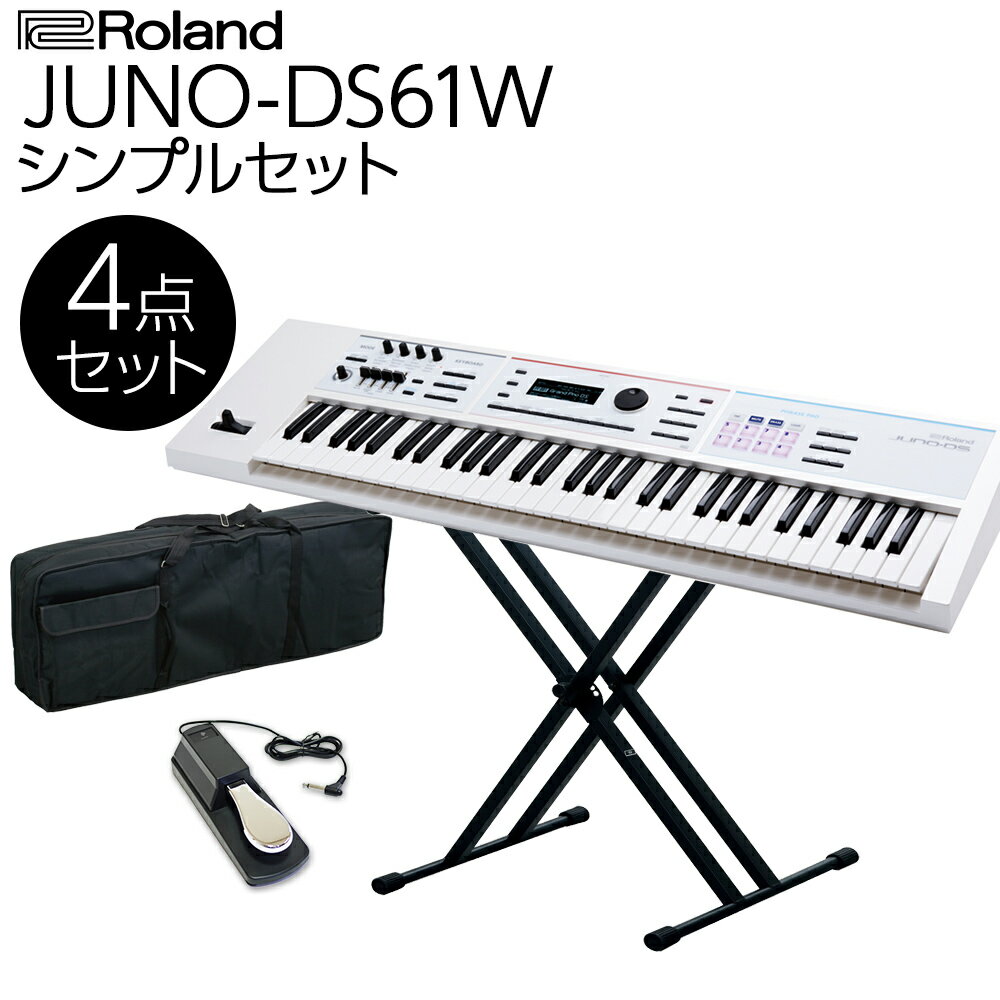 Roland JUNO-DS61W (ホワイト) バンド用キーボードならこれ！ 61鍵盤 シンプル4点セット 【ケース/スタンド/ペダル付き】 ローランド