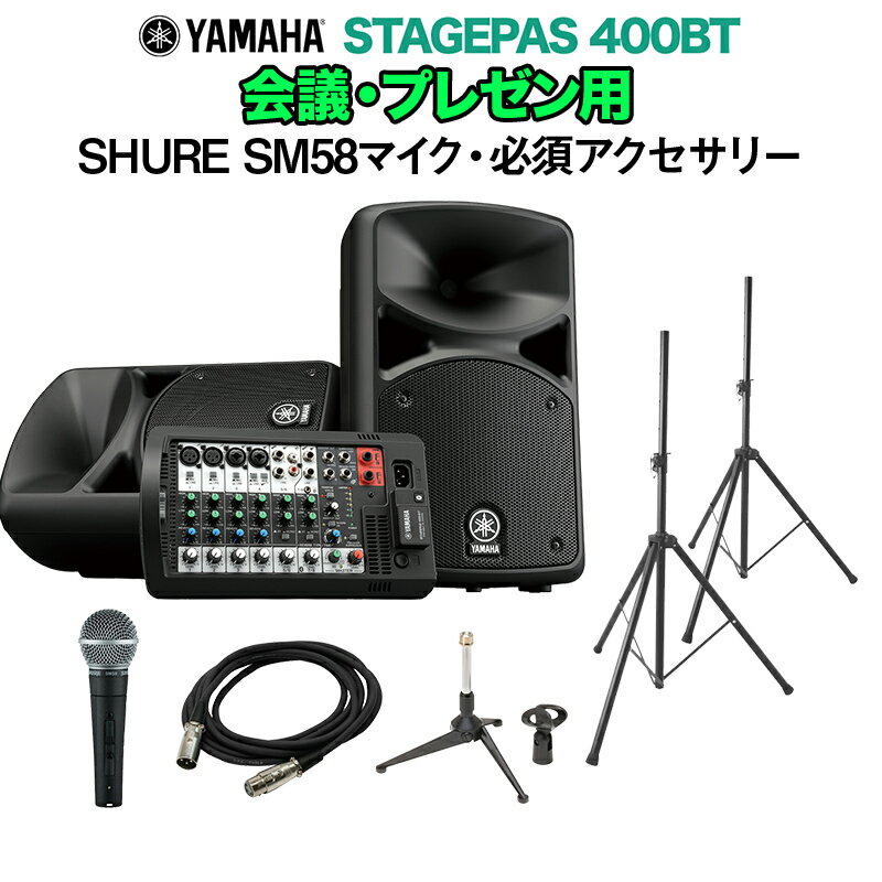 YAMAHA STAGEPAS400BT 会議・プレゼン用 スピーカー セット 【SHURE SM58 マイク ・ 必須アクセサリー 一式付きPAシステム】 ヤマハ