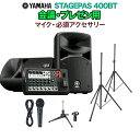YAMAHA STAGEPAS400BT 会議・プレゼン用スピーカーセット 【マイク ・ 必須アクセサリー一式付きPAシステム】 ヤマハ