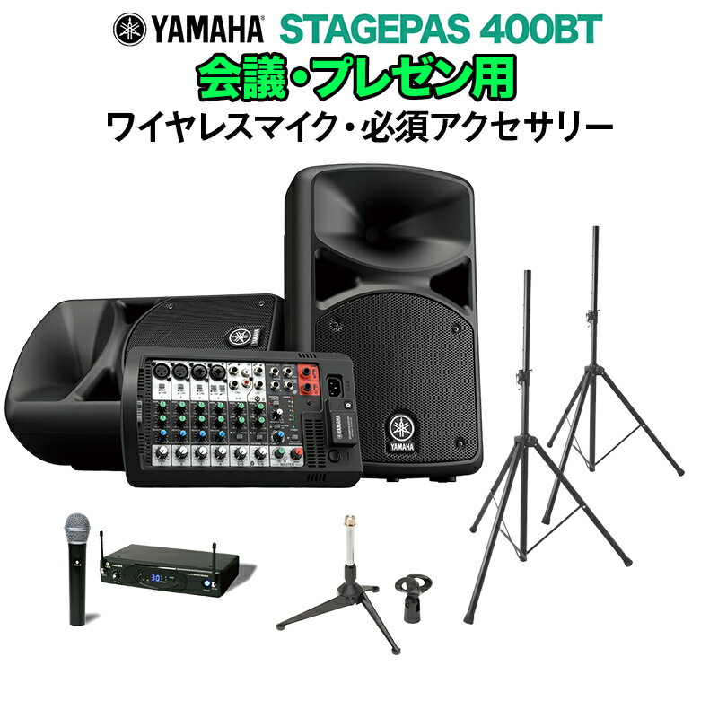 YAMAHA STAGEPAS400BT 会議・プレゼン用スピーカーセット 【ワイヤレスマイク ・ 必須アクセサリー一式付きPAシステム】 ヤマハ