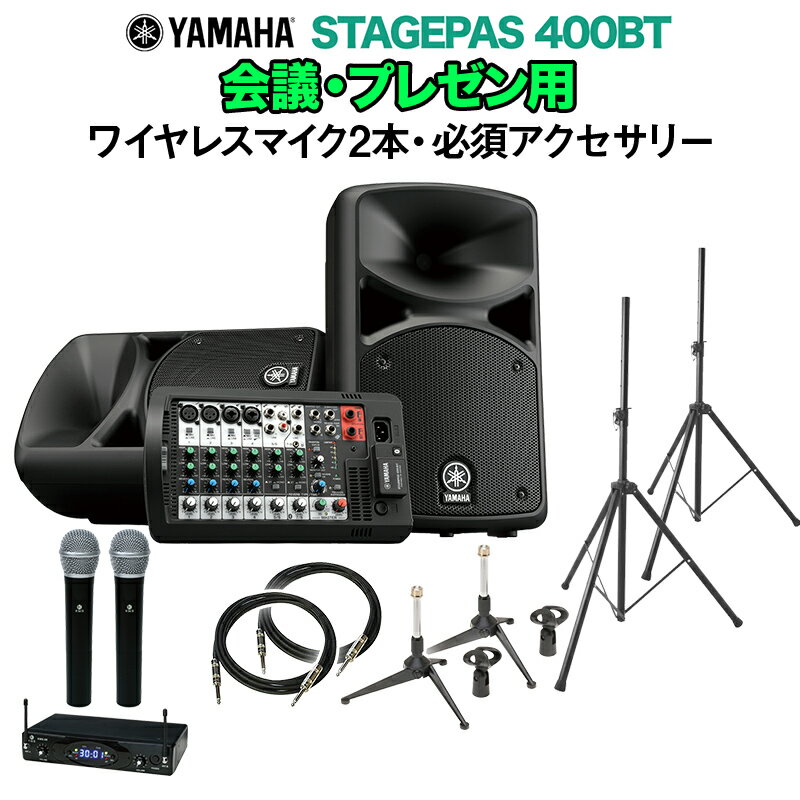 YAMAHA STAGEPAS400BT 会議・プレゼン用スピーカーセット 【ワイヤレスマイク2本 ・ 必須アクセサリー一式付きPAシステム】 ヤマハ