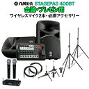 YAMAHA STAGEPAS400BT 会議 プレゼン用スピーカーセット 【ワイヤレスマイク2本 必須アクセサリー一式付きPAシステム】 ヤマハ