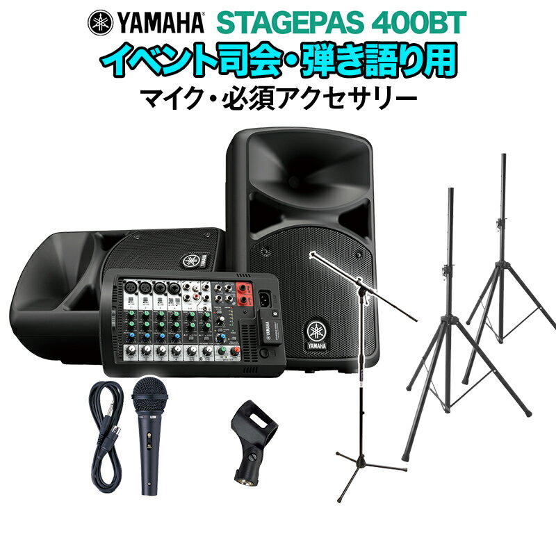 YAMAHA STAGEPAS400BT イベント司会・弾き語り用スピーカーセット 【マイク ・ 必須アクセサリー一式付きPAシステム】 ヤマハ