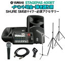 YAMAHA STAGEPAS400BT イベント司会・弾き語り用スピーカーセット 【SHURE SM58マイク ・ 必須アクセサリー一式付きPAシステム】 ヤ...