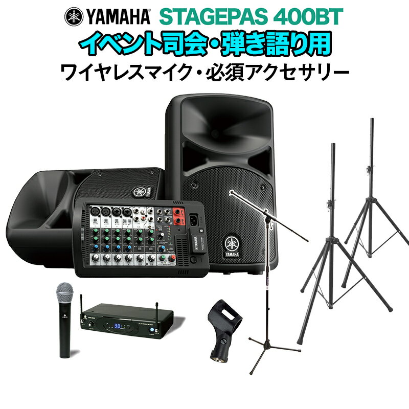 YAMAHA STAGEPAS400BT イベント司会・弾き語り用スピーカーセット 【ワイヤレスマイク ・ 必須アクセサリー一式付きPAシステム】 ヤマハ