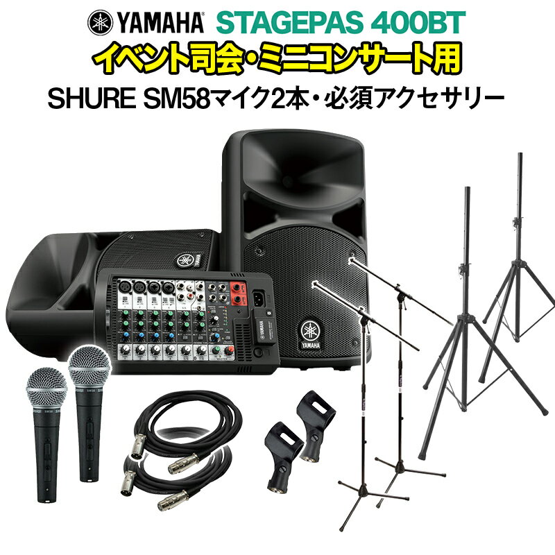 YAMAHA STAGEPAS400BT イベント司会・ミニコンサート用スピーカーセット 【SHURE SM58マイク2本 ・ 必須アクセサリー一式付きPAシステム】 ヤマハ