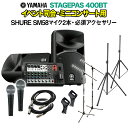 YAMAHA STAGEPAS400BT イベント司会 ミニコンサート用スピーカーセット 【SHURE SM58マイク2本 必須アクセサリー一式付きPAシステム】 ヤマハ