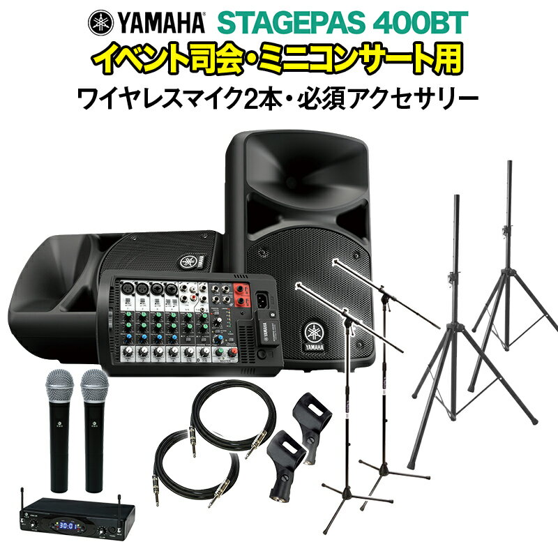 YAMAHA STAGEPAS400BT イベント司会・ミニコンサート用スピーカーセット 【ワイヤレスマイク2本 ・ 必須アクセサリー…