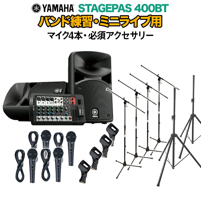 YAMAHA STAGEPAS400BT バンド練習 ミニライブ用スピーカーセット 【マイク4本 必須アクセサリー一式付きPAシステム】 ヤマハ