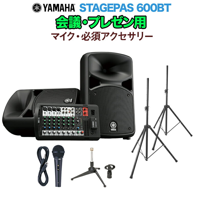 YAMAHA STAGEPAS600BT 会議・プレゼン用スピーカーセット 【マイク ・ 必須アクセサリー一式付きPAシステム】 ヤマハ