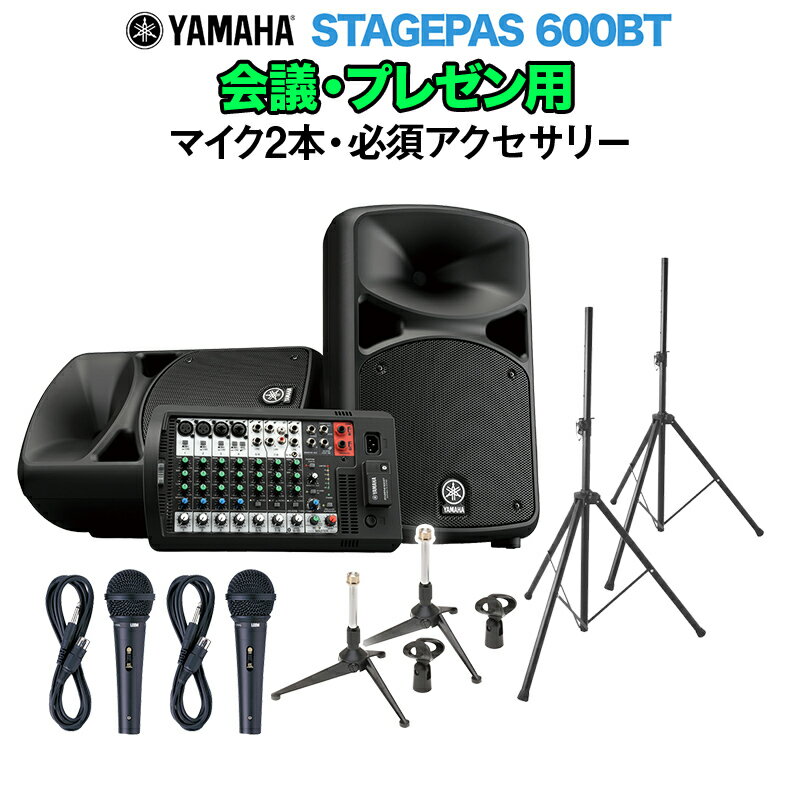 YAMAHA STAGEPAS600BT 会議 プレゼン用スピーカーセット 【マイク2本 必須アクセサリー一式付きPAシステム】 ヤマハ