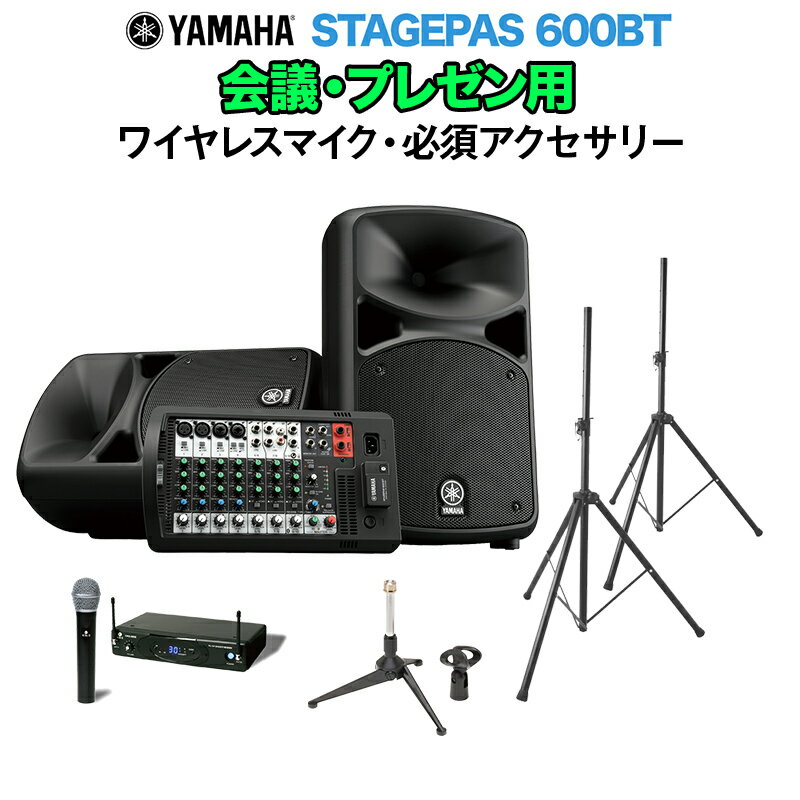 YAMAHA STAGEPAS600BT 会議 プレゼン用スピーカーセット 【ワイヤレスマイク 必須アクセサリー一式付きPAシステム】 ヤマハ