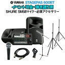 YAMAHA STAGEPAS600BT イベント司会・弾き語り用スピーカーセット 【SHURE SM58マイク ・ 必須アクセサリー一式付きPAシステム】 ヤマハ