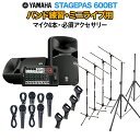 YAMAHA STAGEPAS600BT バンド練習・ミニライブ用スピーカーセット 【マイク4本 ・ 必須アクセサリー一式付きPAシステム】 ヤマハ