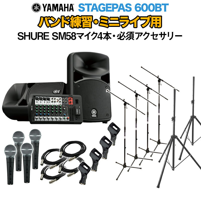 YAMAHA STAGEPAS600BT バンド練習 ミニライブ用スピーカーセット 【SHURE SM58マイク4本 必須アクセサリー一式付きPAシステム】 ヤマハ